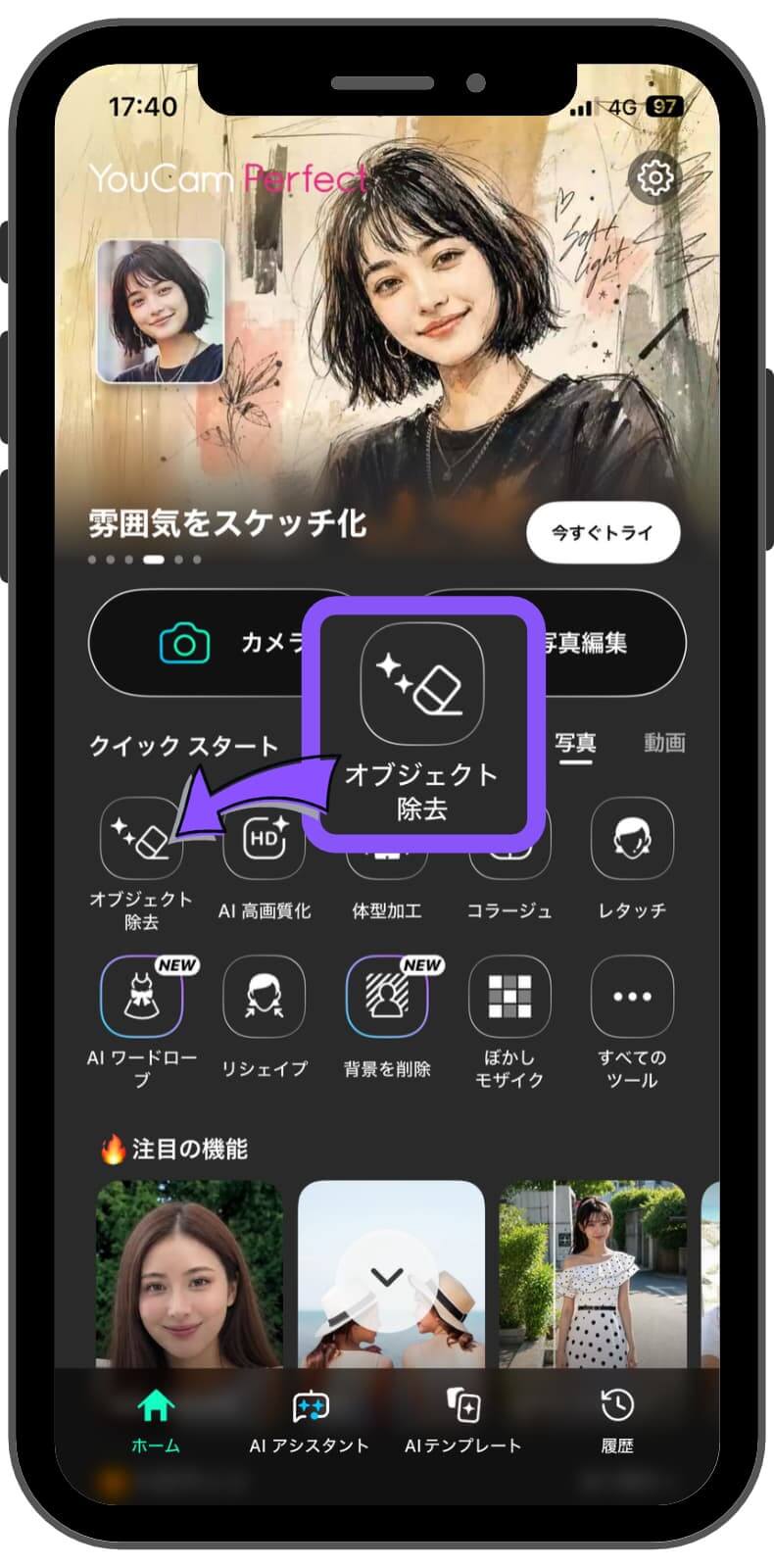 ユーカムアプリで「オブジェクト除去」ツールを選択 ユーカムアプリで「オブジェクト除去」ツールを選択