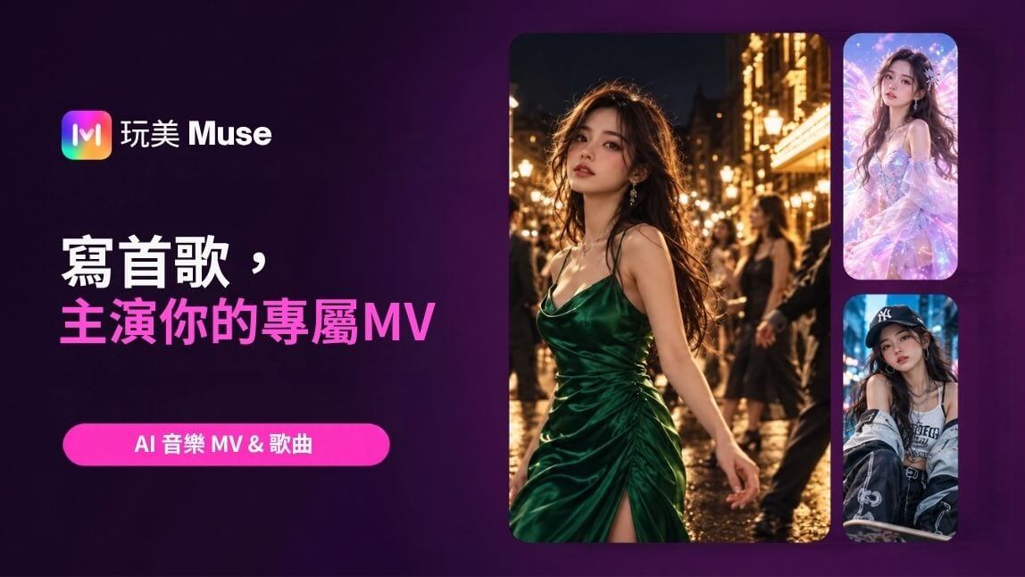 玩美Muse AI 音樂影片與歌曲生成器