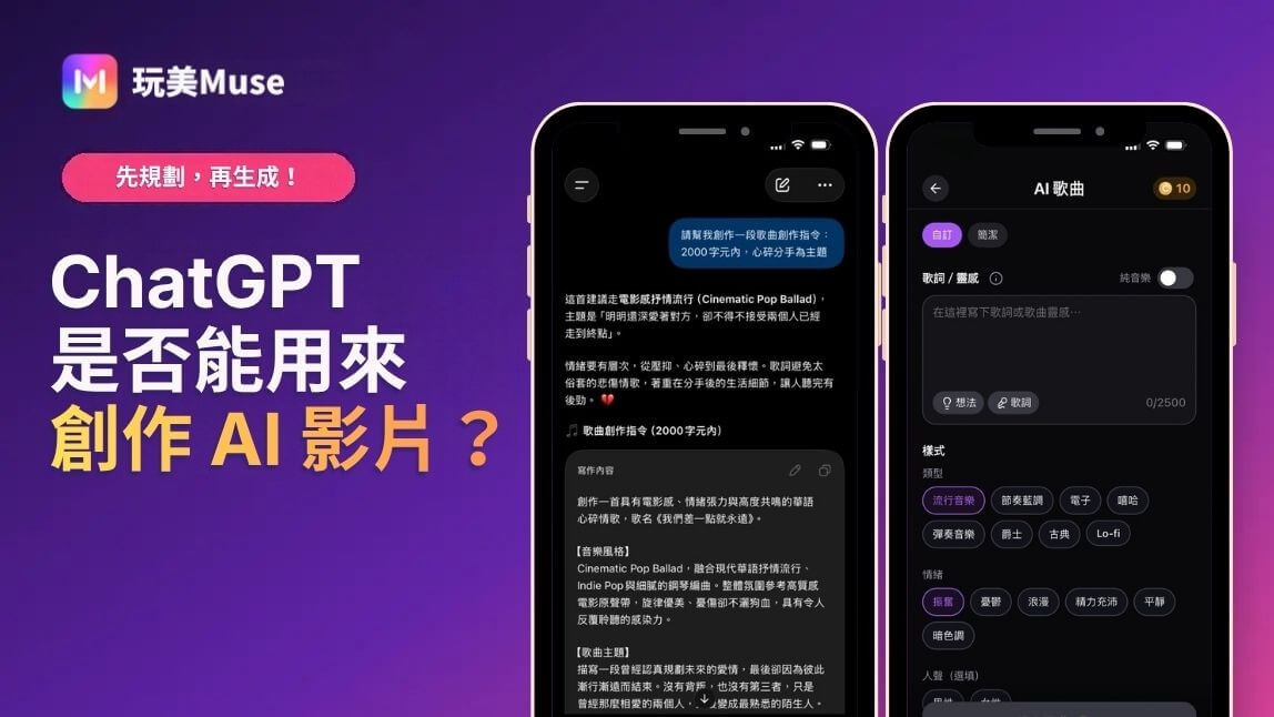 玩美Muse App 畫面，展示貼上的影片創意，以及用分鏡優先方式規劃音樂影片的創作選項
