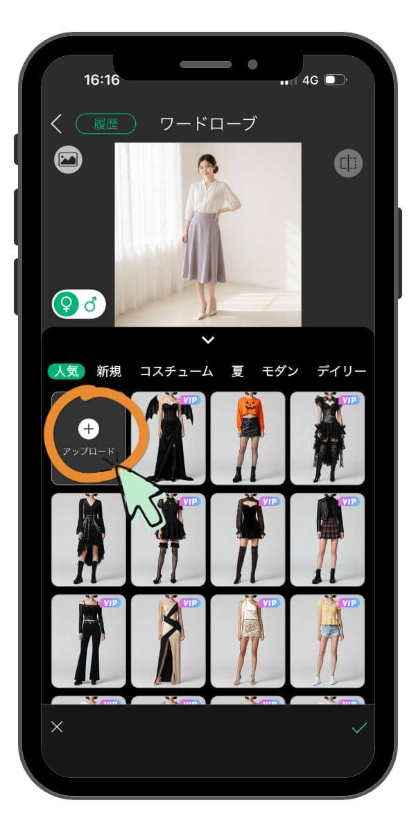 画像をアップロードしてバーチャル試着 画像をアップロードしてバーチャル試着