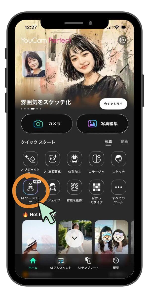 【AIワードローブ】を選択 【AIワードローブ】を選択
