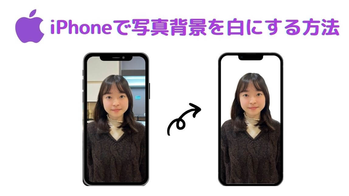 iPhoneで写真の背景を白くする方法【2026年最新】
