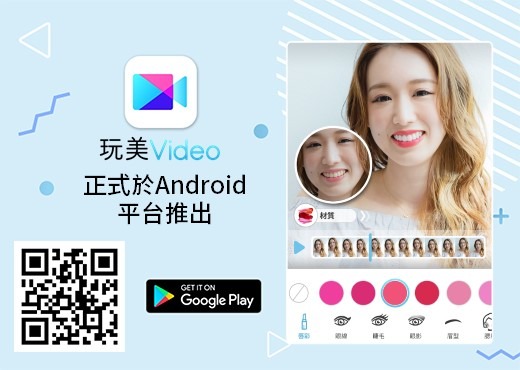 玩美移動智慧彩妝影片編輯App「玩美Video」 正式於Android平台推出