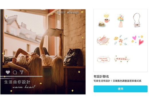玩美相機 與 聯合報系uDesign有.設計 電商平台 推出「生活由你設計」聯名素材營造宅家質感生活