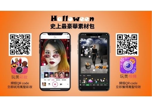 玩美相機＆玩美彩妝為萬聖節暖身 超過120項特效、妝容為你變妝，不出門也能去搗蛋！