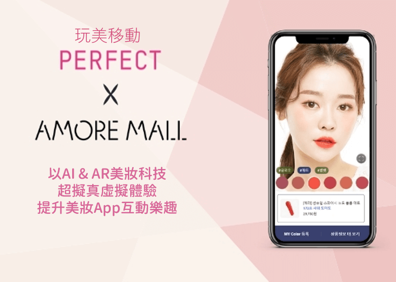 玩美移動以世界頂尖的美妝科技，為愛茉莉太平洋集團旗下AMOREMALL美妝電商App打造 全新AR虛擬試妝、AI智慧肌膚檢測及AI智慧粉底推薦等互動體驗！