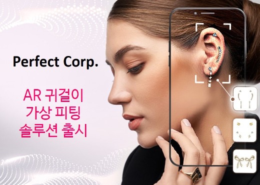 퍼펙트, AR 주얼리 가상 피팅 솔루션에 3D 주얼리 체험 출시