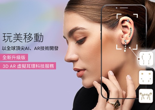 玩美移動推出極擬真3D AR珠寶虛擬試戴科技服務,以全球頂尖科技開發多種耳環配戴樣式。