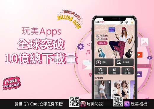 玩美移動旗下玩美系列App全球總下載量突破10億！