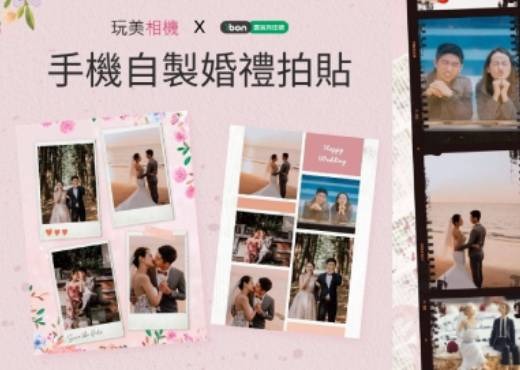 玩美移動攜手ibon雲端列印網推出「婚禮拍貼」自製謝卡,免費修圖App「玩美相機」一鍵打造質感婚禮小物