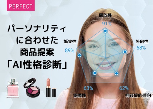 ユーザーの「パーソナリティー」に合わせた商品を 瞬時に提案する最新機能「AI性格診断」を発表