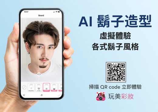 玩美移動旗下「玩美彩妝」App 拓展男士理容領域,全新AI & AR技術體驗虛擬鬍子造型