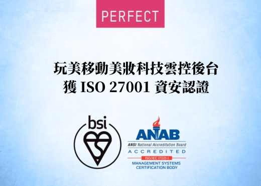 玩美移動美妝服務雲平台,獲得國際ISO27001認證