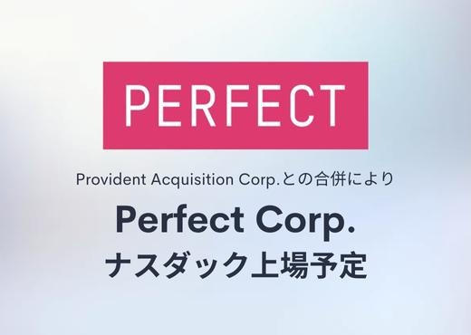 美容・ファッション業界におけるAR・AI SaaSソリューションのリーディングカンパニー、Perfect Corp.がProvident Acquisition Corp.と合併し、ナスダック上場へ