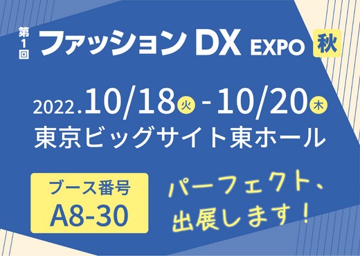 「第1回 ファッション DX EXPO 秋」に出展、AIを活かしたバーチャルフィッテイング体験ブース