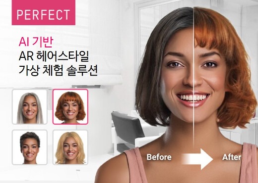 퍼펙트, 새로운 AI GAN 기반 헤어스타일 가상 체험 솔루션으로 미용실 경험 혁신
