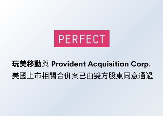 玩美移動與SPAC公司Provident Acquisition Corp. 共同宣布，其美國上市相關合併案已由雙方股東同意通過