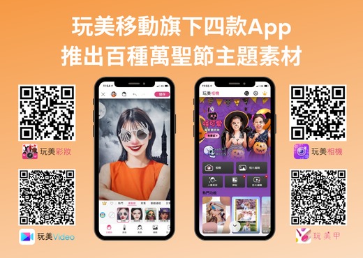 玩美移動旗下四款App推出2022年萬聖節主題素材，可虛擬試用AI、AR搞怪幽靈妝容與豐富的照片編輯特效