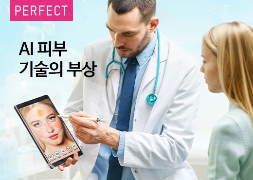 퍼펙트, 최신 글로벌 뷰티 트렌드 보고서에서 AI 피부 기술의 강력한 이점 공개