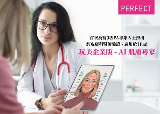 玩美移動首次針對美容SPA及護膚中心推出,經皮膚科醫師驗證並適用於iPad的「AI肌膚專家」科技服務