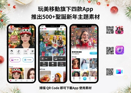 玩美移動旗下App推出500+ 聖誕新年主題素材，各式擬真AI、AR妝容及趣味修圖特效任你玩！