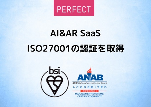 AI&AR SaaS パーフェクトコンソールが、ISO27001の認証を取得