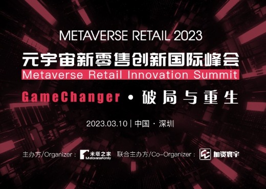 元宇宙新零售创新国际峰会于深圳启动,玩美移动受邀出席活动