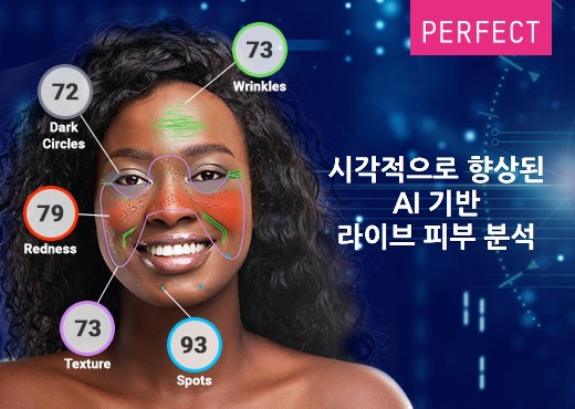 퍼펙트, 실시간 피부 감지 및 맞춤형 스킨케어 추천 강화한 AI 피부 진단 솔루션 업그레이드 공개