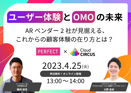 【4/25 パーフェクト社 ARベンダーのクラウドサーカスと 無料オンラインビジネスセミナーを開催】
