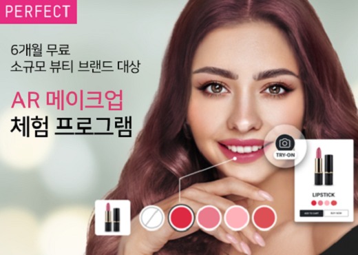 퍼펙트, 소규모 뷰티 브랜드 대상 무료 AR 메이크업 체험 프로그램 출시