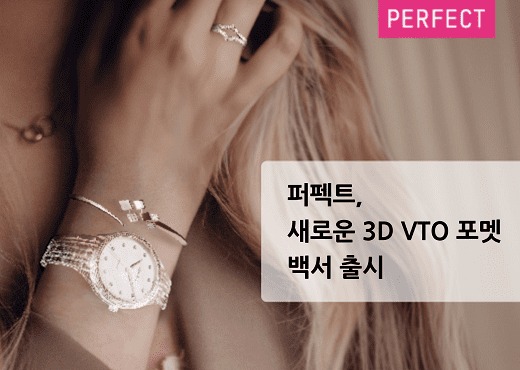 퍼펙트, 완벽한 AR 가상 피팅 호환성을 위해 새로 개발한 3D VTO 파일 형식 백서 선보여