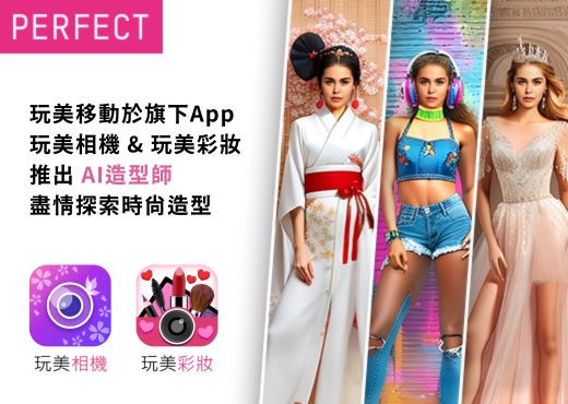 玩美移動於旗下玩美相機和玩美彩妝App推出全新「AI造型師」功能，提供用戶探索時尚風格的新體驗