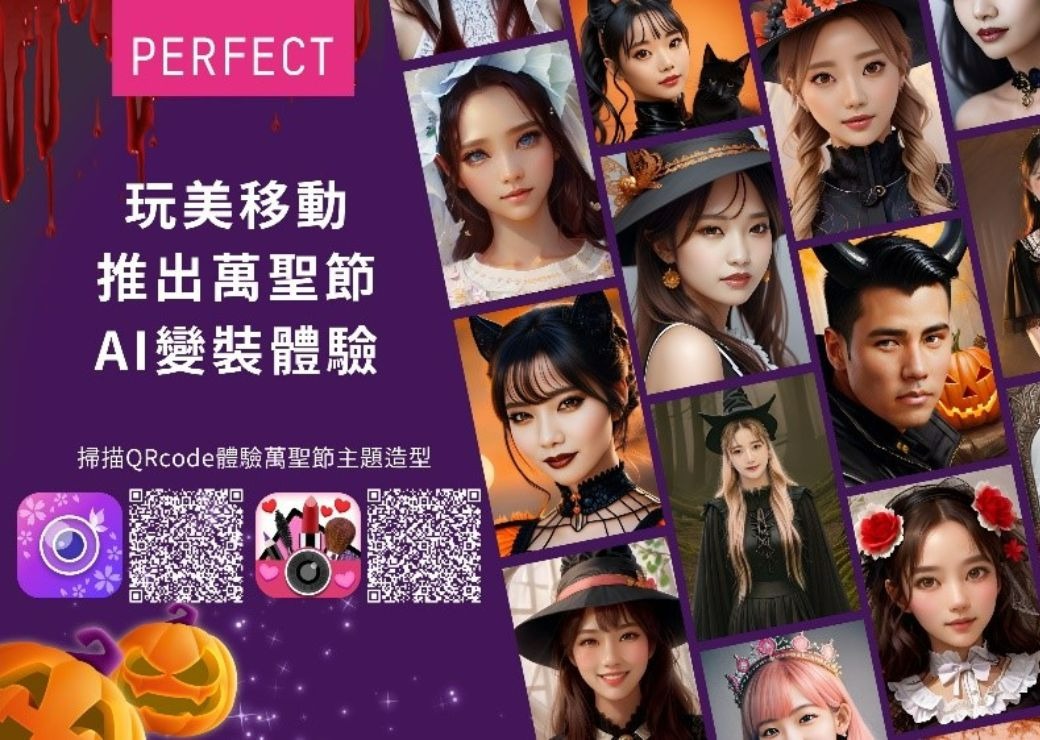 玩美移動旗下玩美系列 Apps 提供 300+ 萬聖節拍照素材、生成式 AI 造型及妝容，並與「全家」FamiPort 合作列印變裝派對隨拍即印