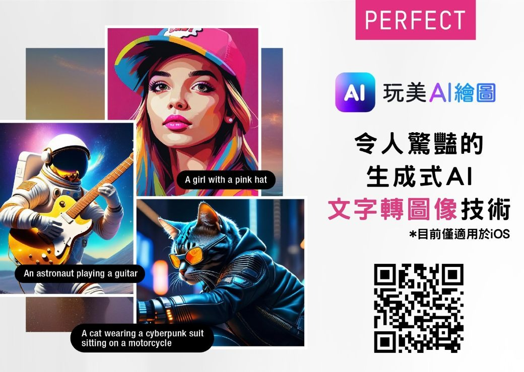 玩美移動推出全新「玩美 AI 繪圖」應用程式，透過生成式 AI 科技文字轉圖像，一鍵生成不同風格的創意 AI 圖片