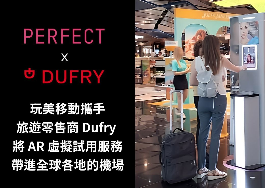玩美移動與全球旅遊零售商 Dufry 攜手合作，將 AR  虛擬試妝服務引進世界各地的機場