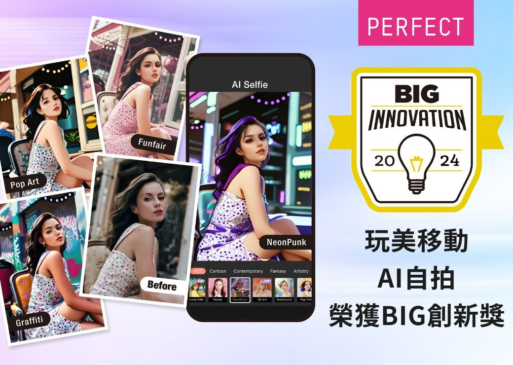 玩美移動以美力科技打造的「AI 自拍」榮獲 2024 年 BIG 創新獎