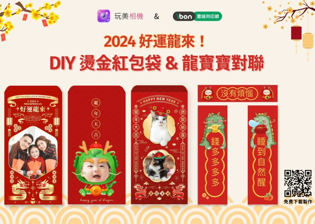 新年快樂！玩美移動推出質感燙金紅包袋和超萌龍寶寶對聯，上傳 ibon 雲端列印，用創意紅包慶祝 2024 農曆春節！