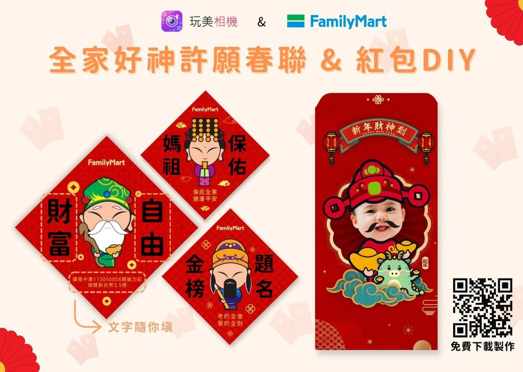 好神降臨！玩美移動與全家合作攜手推出財神紅包袋和許願春聯， 再上傳全家 FamiPort 雲端列印把好運帶回家！