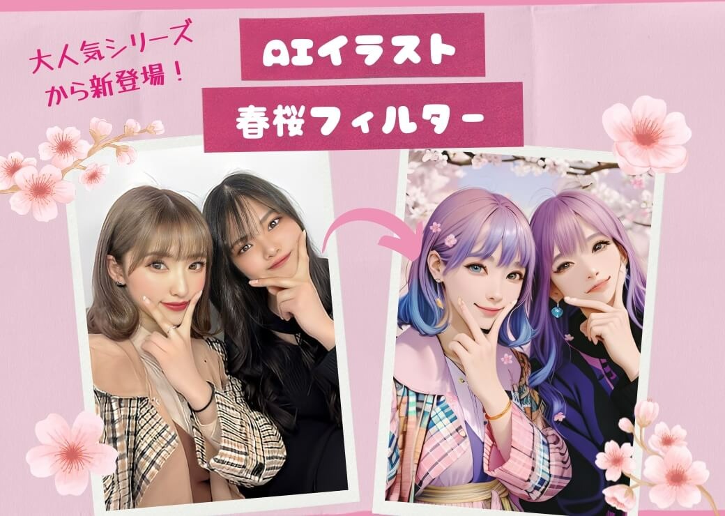 写真加工アプリ『YouCam Perfect』にて桜をイメージした AIイラスト機能をリリース