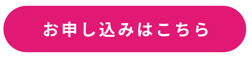 お申込みはこちら