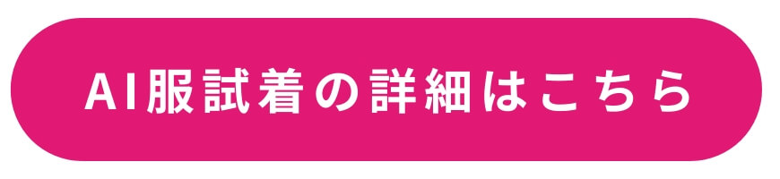 AI服試着の詳細はこちら AI服試着の詳細はこちら