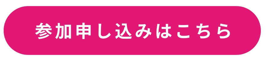 参加申し込みはこちら 参加申し込みはこちら