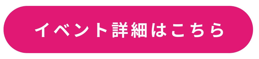 イベント詳細はこちら イベント詳細はこちら