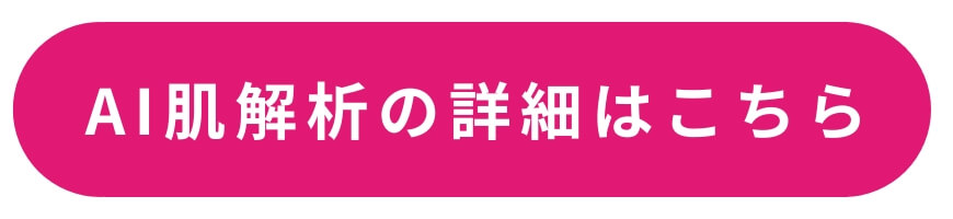 AI肌解析の詳細はこちら AI肌解析の詳細はこちら