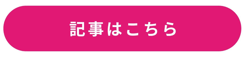 記事はこちら 記事はこちら