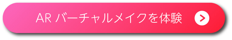 ARバーチャルメイク