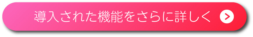 機能詳細