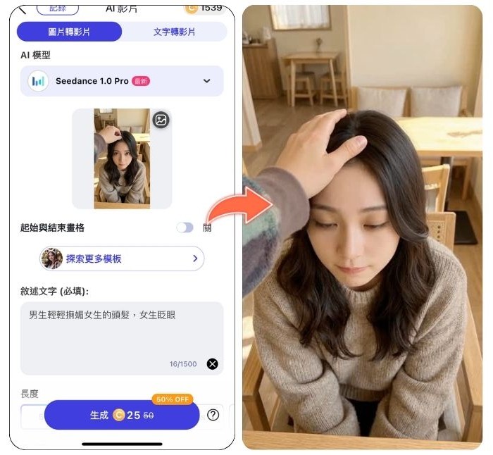 AI 女友 / AI 男友動起來