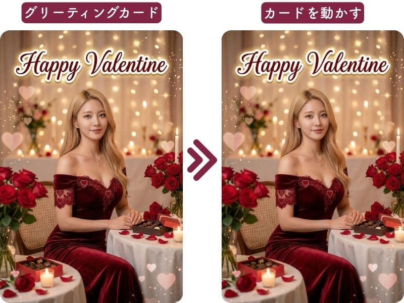 アプリで作成したバレンタインの動くグリーティングカード