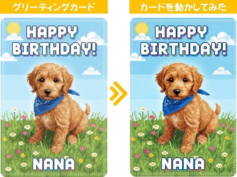 オリジナルのバースデーカードを動かしてみた様子